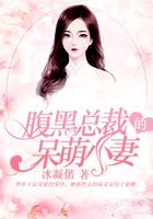 腹黑总裁的呆萌小妻在线阅读