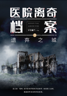 醫院離奇檔案3：遺棄之城