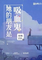 她的朋友是吸血鬼