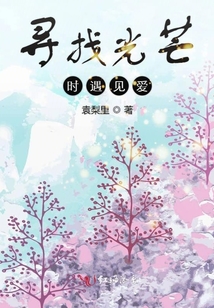 尋找光芒時(shí)遇見愛