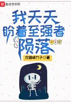 我天天盼著至強者隕落在線閱讀