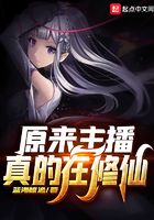 原来主播真的在修仙