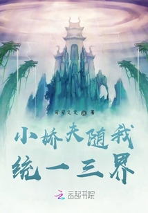 小嬌夫隨我統(tǒng)一三界