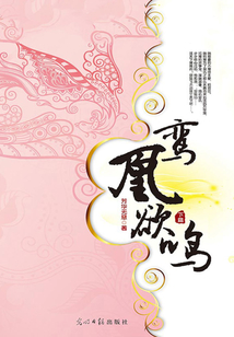 鸞凰欲鳴(下)