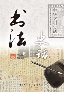 書法史話（中華文明史話系列）