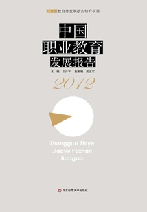 中國職業教育發展報告（2012）