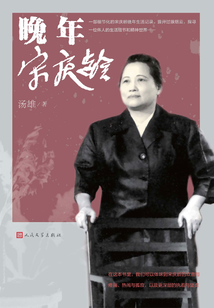 晚年宋慶齡