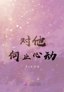 對他何止心動