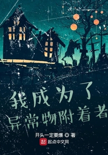 我成為了異常物附著者