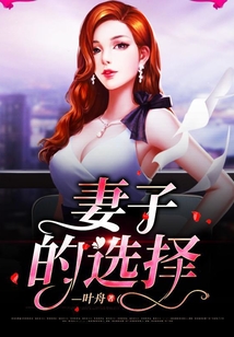妻子的选择