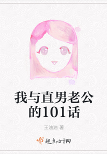 我與直男老公的101話