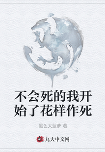 不會死的我開始了花樣作死