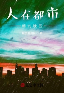 人在都市：朝九晚五
