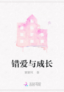 錯愛與成長