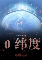 0纬度在线阅读