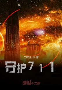 守護(hù)711