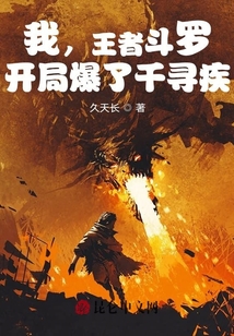 我，王者斗羅，開局爆了千尋疾