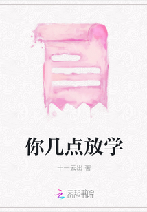 你幾點放學