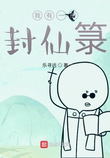我有一冊封仙箓