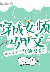 穿成女頻馬甲文的女配