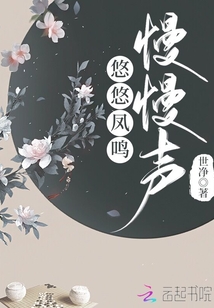 悠悠凤鸣慢慢声