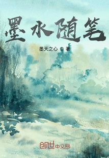 墨水隨筆