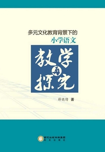多元文化教育背景下的小學語文教學再探究
