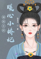 攝政王的暖心小嬌妃在線閱讀