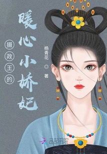 攝政王的暖心小嬌妃