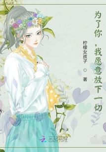 為了你，我愿意放下一切