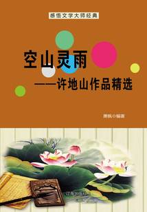 空山靈雨:許地山作品精選(感悟文學大師經典)