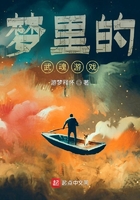 如何在現(xiàn)實世界修行？做夢！在線閱讀