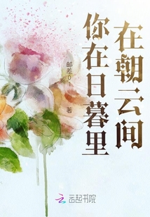 你在日暮里，在朝云間