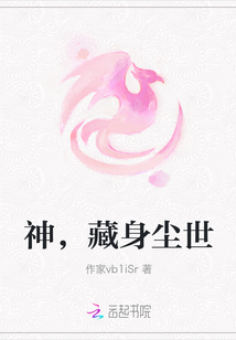 神，藏身塵世