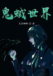 鬼蜮世界