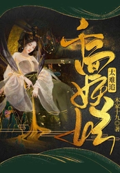 千变妖妃太难追在线阅读