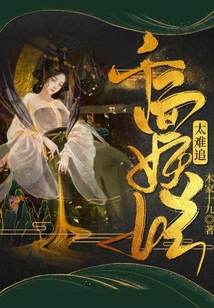千變妖妃太難追