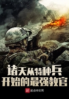 诸天从特种兵开始的最强教官在线阅读