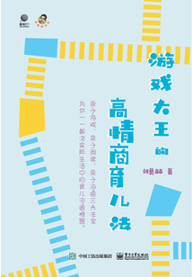 游戲大王的高情商育兒法