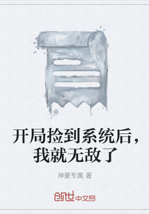開局撿到系統后，我就無敵了