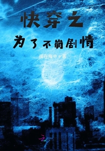 快穿之為了不崩劇情