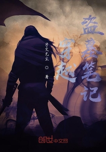 穿越！盗墓笔记