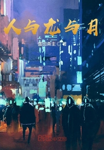 人與龍與月