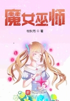 魔女巫师在线阅读