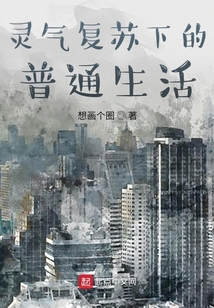 靈氣復(fù)蘇下的普通生活