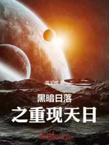 黑暗日落之重現(xiàn)天日