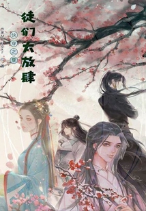 快穿之孽徒們太放肆