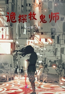 詭探牧師