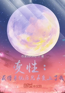 獲得系統后愛上了我