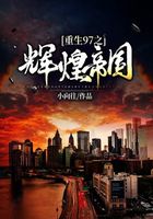 重生97之輝煌帝國在線閱讀